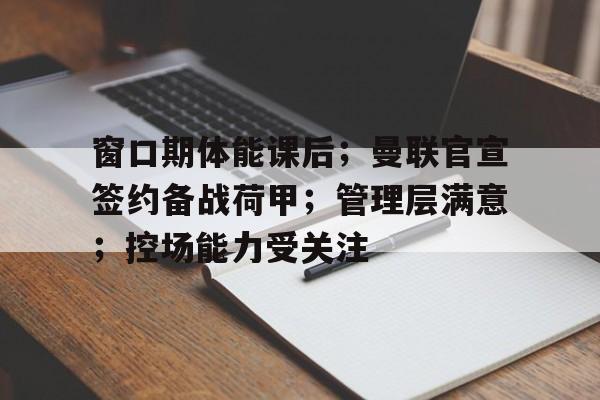 澳门美高梅官方-曼联签约5年合同