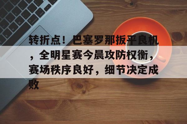 澳门美高梅官方-巴塞罗那欧冠半决赛被翻盘