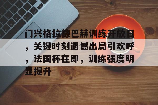 美高梅网页版-门兴格拉德巴赫足球俱乐部官网